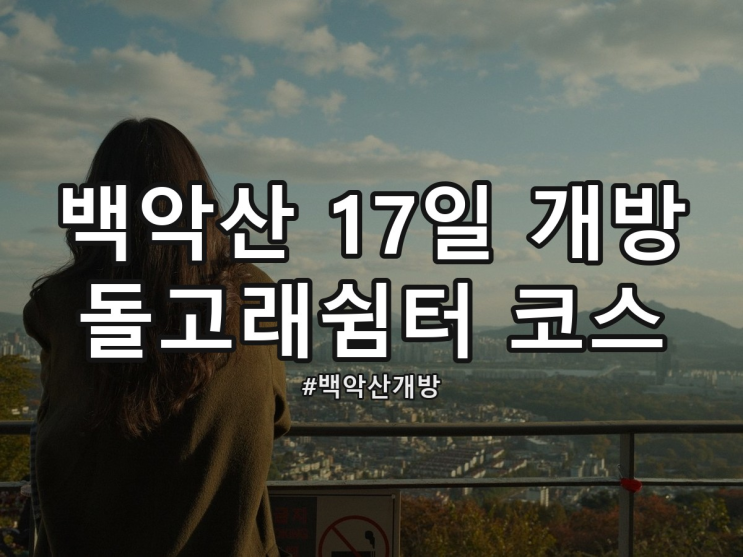 <b>백악산</b> 남서자락 17일 <b>개방</b>, 돌고래쉼터부터 1.32km 코스