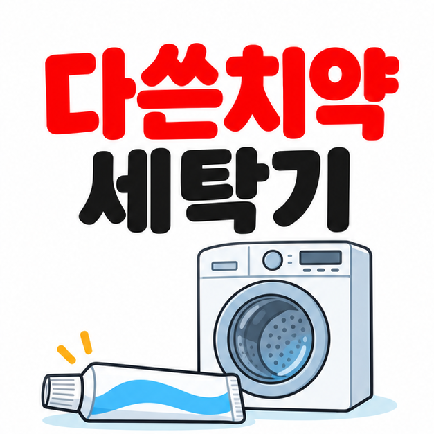 다쓴치약 세탁기 청소, 튜브 투입과 고무패킹 닦기는 다르다