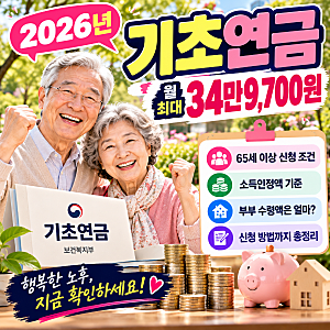 2026 기초연금 월 최대 34만 9,700원｜65세 이상 신청 조건·소득인정액·부부 수령액 총정리