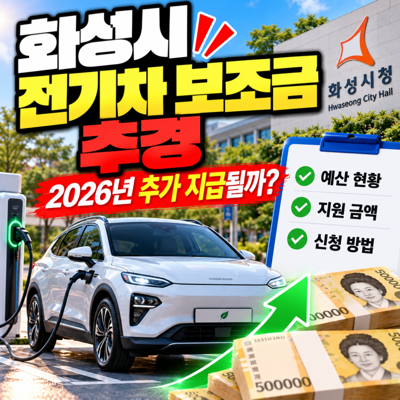 화성시 전기차 보조금 추경 2026년 추가 지급될까? 예산 현황부터 신청 방법까지