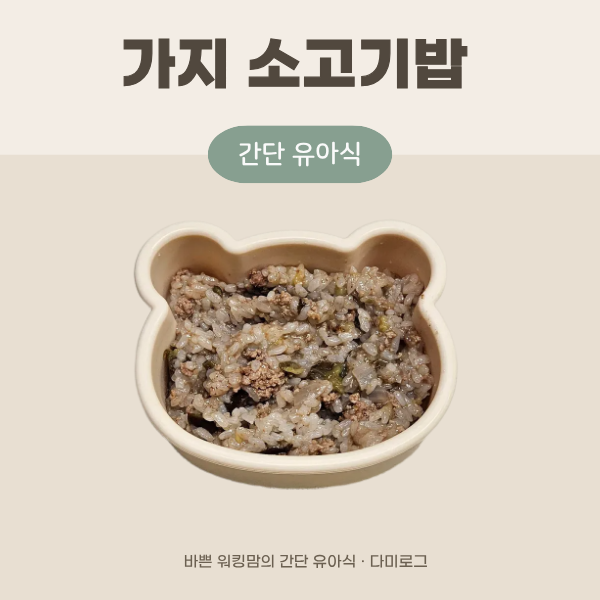 소고기가지솥밥 17개월 아기 전기밥솥 유아식 레시피