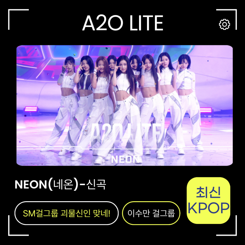 에이투오라이트A2O LITE-네온NEON 노래가사 신곡정보 SM걸그룹 괴물신인 맞았다!