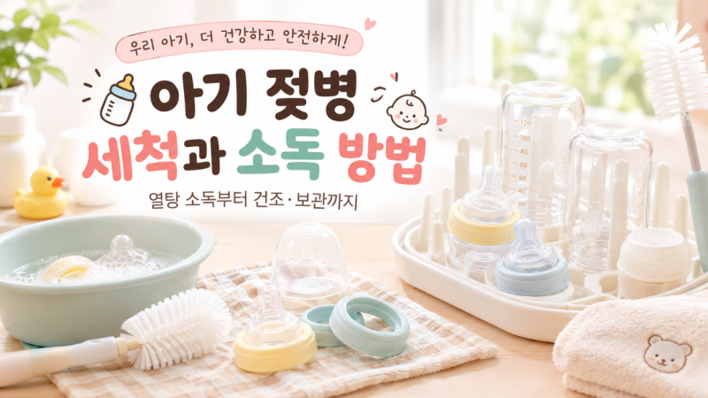 아기 젖병 세척과 소독 방법 총정리 ｜열탕 소독부터 건조·보관까지