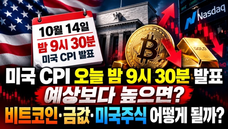 미국 CPI 14일 밤 9시 30분 발표, 예상보다 높으면 비트코인 금값 미국주식 어떻게 될까?