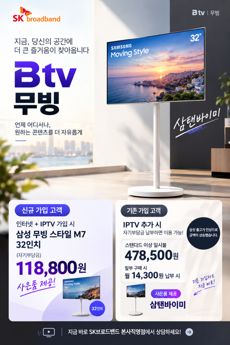 SK브로드밴드 B tv 무빙, 삼성 M7 라이트 자기부담금 변경 및 요금 안내