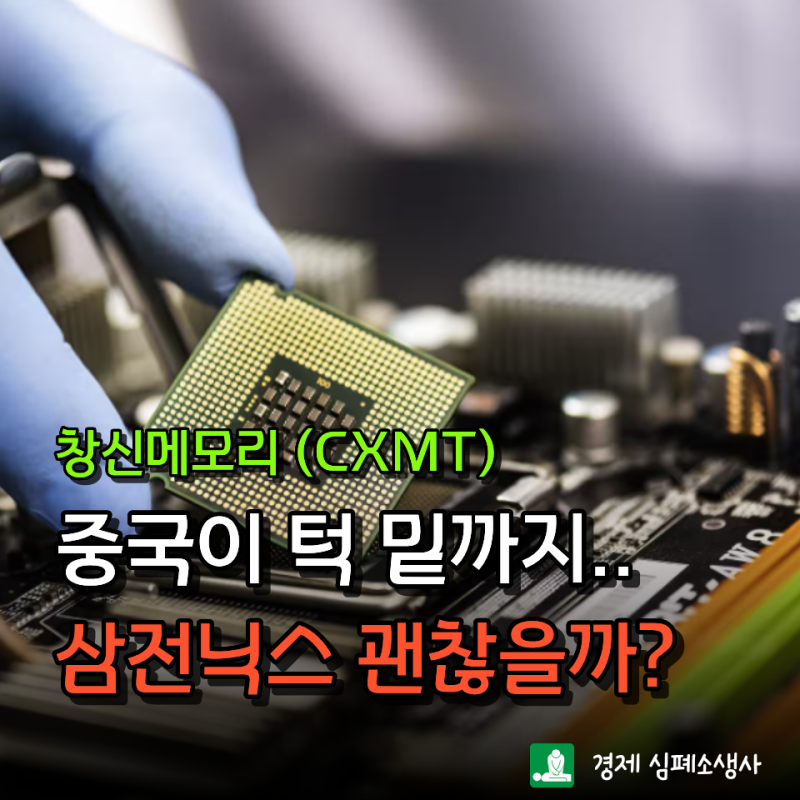 창신메모리(CXMT) 추격? 사실이면 삼전닉스보다 빠르다..평가에서 놓치면 안 될 것