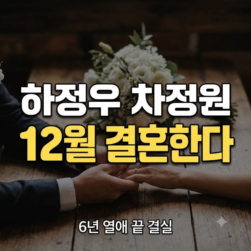 하정우 차정원 12월 13일 결혼! 신부 누구야? 11살 나이 차이·프로필 총정리
