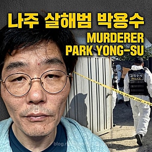 강도살인 피의자 박용수 신상 공개,나주 부부 살해 결박 살인 전말