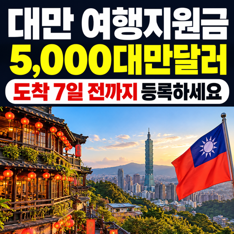 대만 여행지원금, 출발 7일 전까지 등록해야 해요｜재방문 5,000대만달러 추첨 조건과 수령 방....