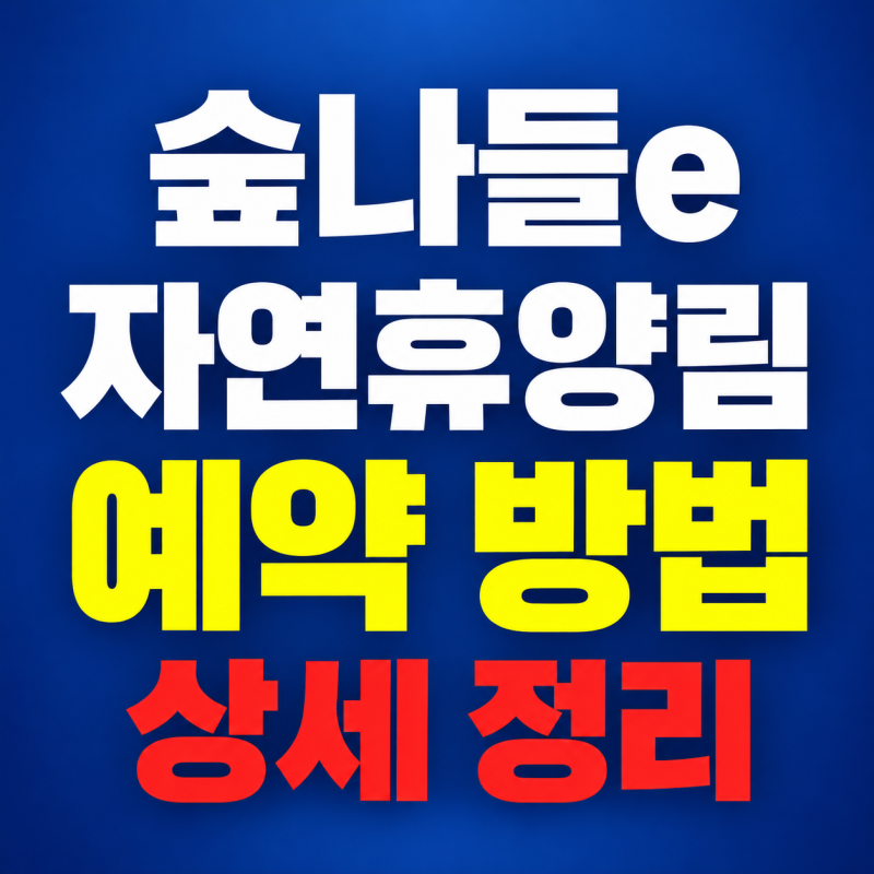 숲나들e 자연휴양림 예약 방법 상세 정리 l 공립 국립 차이점 예약 방식 비교