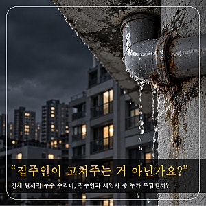 "당연히 집주인이 고쳐줘야 되는 거 아냐?" 전세 월세집 누수 수리비, 누가 부담할까?