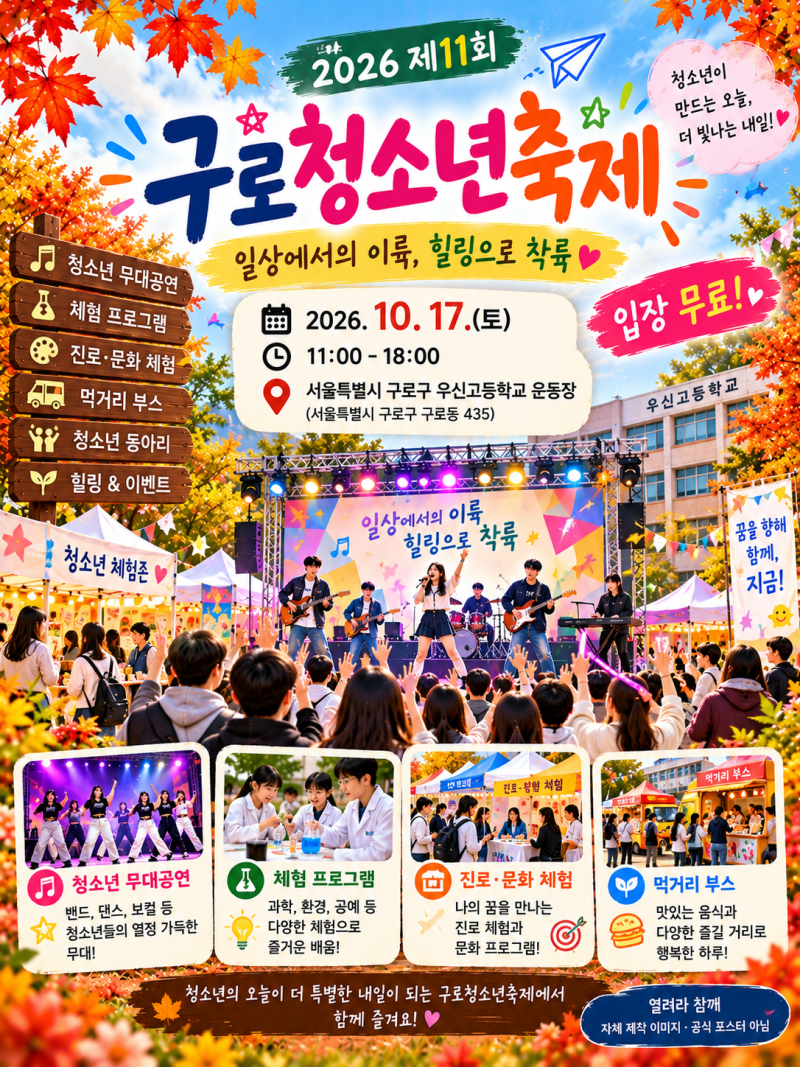 2026 구로청소년축제｜10월 17일 무료! 원슈타인·브브걸·청소년 공연과 체험까지