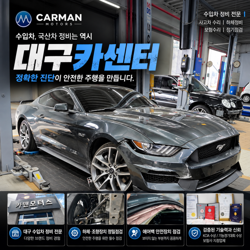 대구카센터, 포드 머스탱 사고 후 하체까지 확인해야 하는 이유 | 카맨모터스