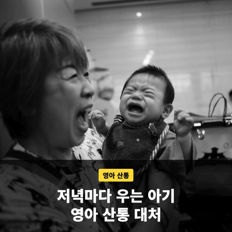 영아 산통으로 아기가 저녁마다 심하게 울 때 대처 순서