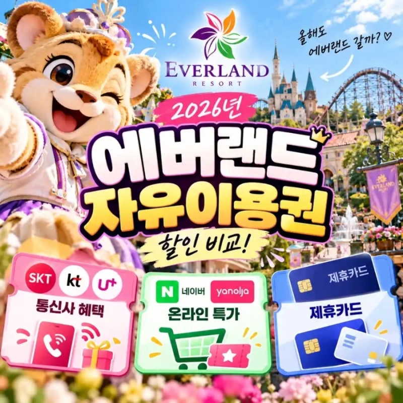 2026년 10월 에버랜드 자유이용권 반값 할인 총정리 (KT 45% vs 제휴카드 50%) 통신사 할인