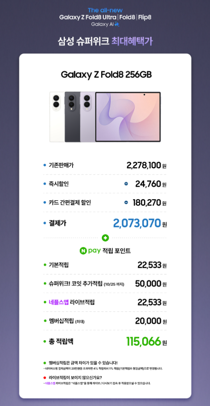 삼성 갤럭시 Z 폴드8 저렴하게 사는 법 [슈퍼위크 할인 정리] SM-F971N 256GB 자급제