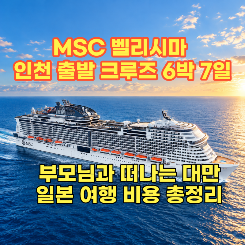 MSC 벨리시마 인천 출발 크루즈 6박 7일, 부모님과 떠나는 대만 일본 여행 비용 총정리