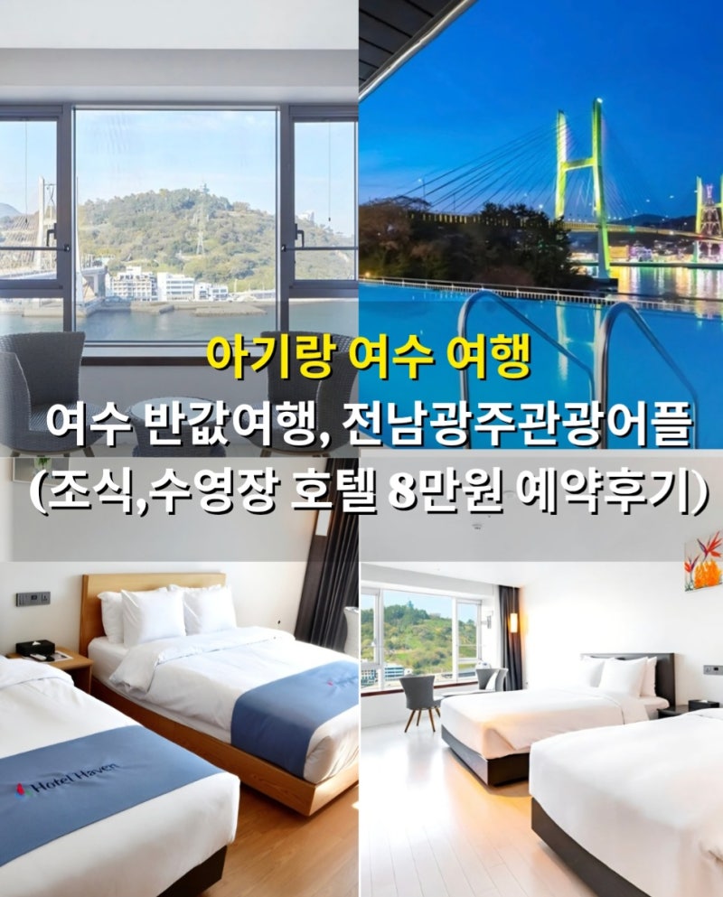 여수 반값여행 아기랑 오션뷰 호텔 8만원 예약후기