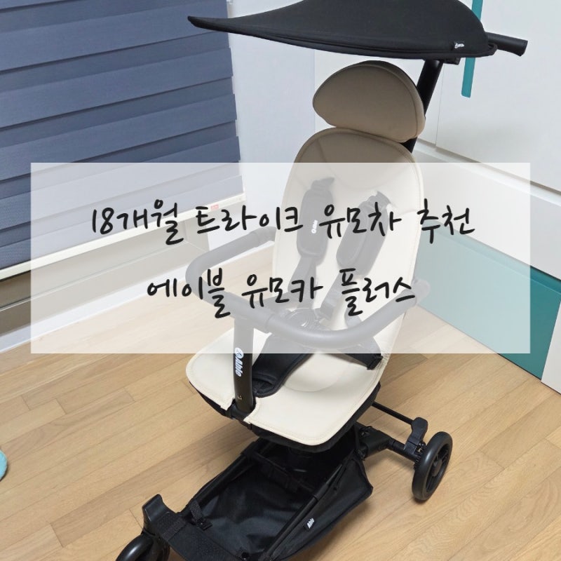 트라이크 휴대용유모차 추천 에이블 유모카 플러스 18개월 아기 실사용 후기