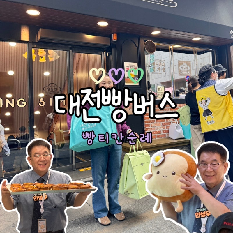 대전 빵버스 후기 | 나혼산 서범준 나온 빵버스 예약부터 빵집까지