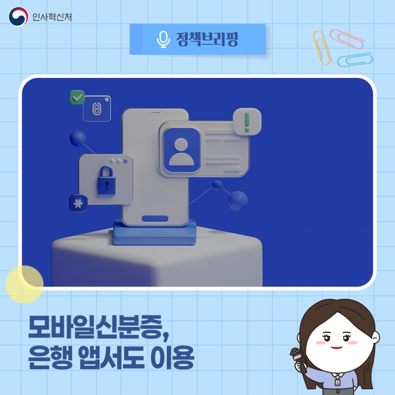모바일신분증, 은행 앱서도 이용…기업·신한·우리·하나 4곳