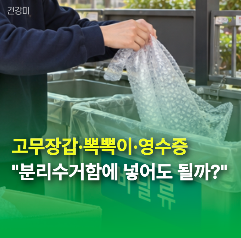고무장갑·뽁뽁이·영수증 "분리수거함에 넣어도 될까?" 헷갈리는 3가지