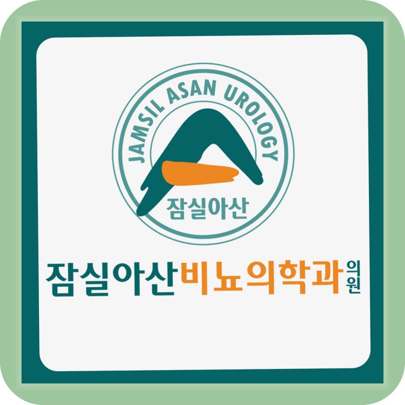 잠실 비뇨기과 요로결석 자연배출부터 수술까지 치료 방법 단계별로 보면