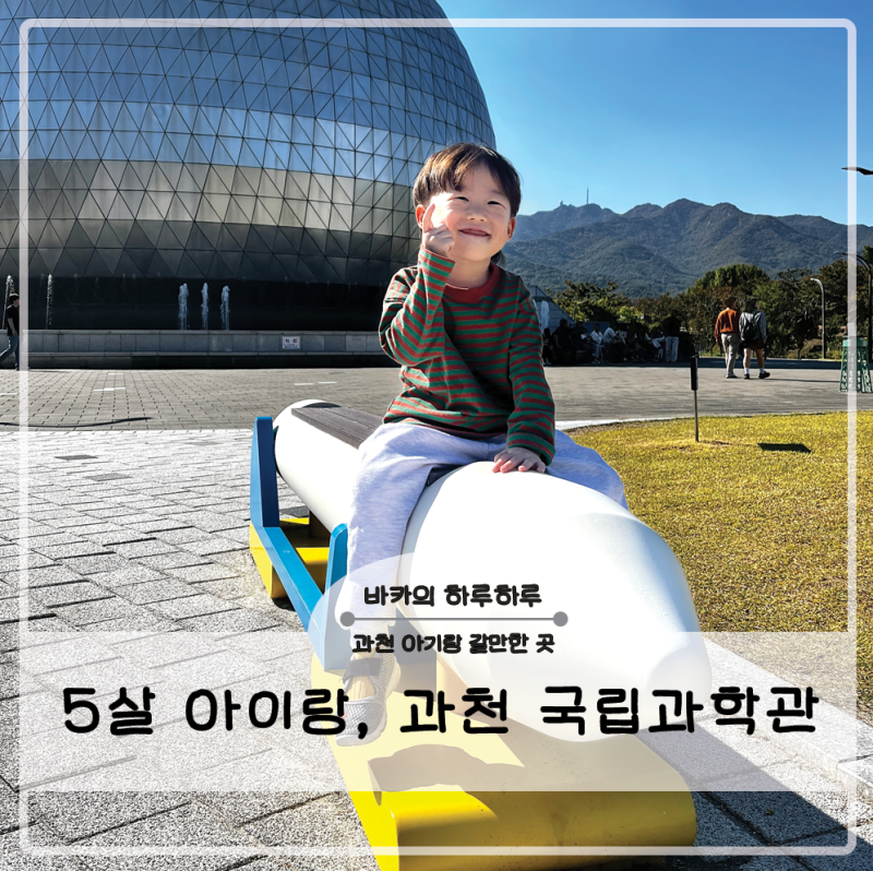 과천 국립과학관 5살 아이랑 주말 나들이｜입장료 주차 먹거리 꿀팁 총정리