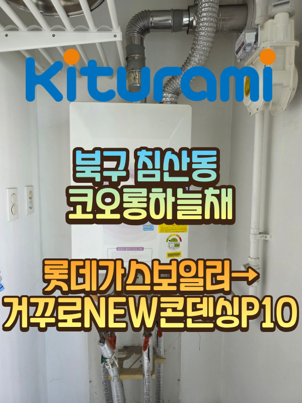 대구귀뚜라미보일러 침산동 코오롱하늘채 보일러 교체현장!
