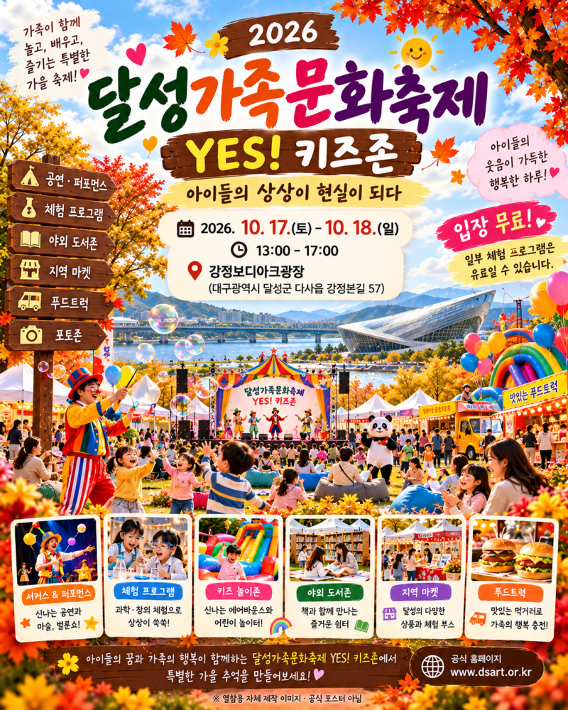 2026 달성가족문화축제 YES! 키즈존 총정리 이은결 마술·서커스·에어바운스까지!