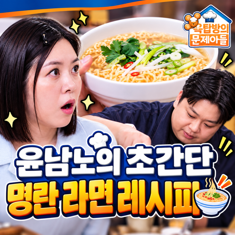 "윤남노 명란 라면 레시피!" 옥탑방의 문제아들 감칠맛 폭발 비법