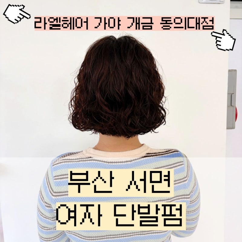 [부산/서면] 가야 개금 미용실 라엘헤어 여자 단발펌 후기