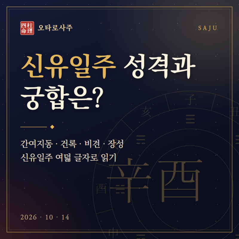 신유일주 성격과 궁합은? 간여지동 건록 일주의 특징 총정리