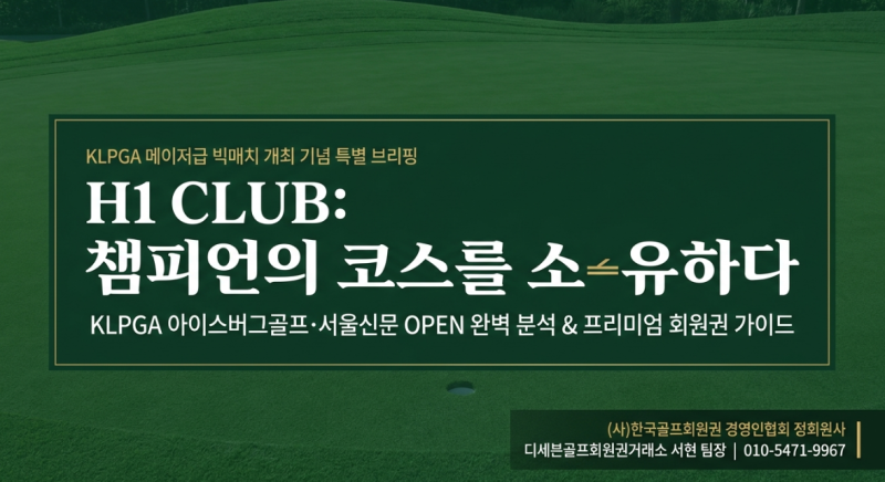⛳ [H1 CLUB] 아이스버그골프·서울신문 오픈 개최! H1클럽 골프회원권 혜택부터 코스 분석까지 ....