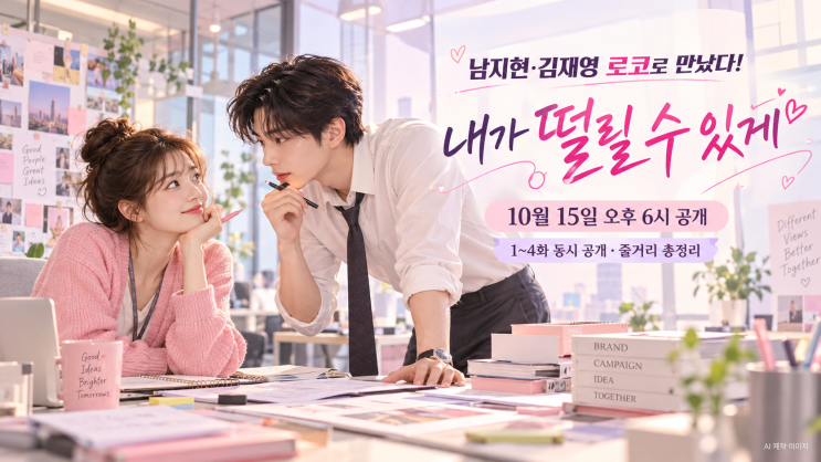 <b>남지현</b> 김재영 '<b>내가 떨릴 수 있게</b>' 언제 공개? 10월 15일 오후 6시, 줄....