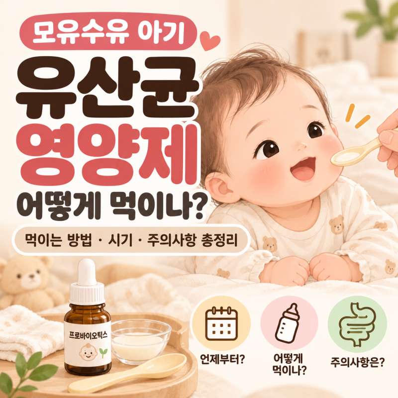 모유수유 아기 유산균 영양제 어떻게 먹이나?｜먹이는 방법·시기·주의사항 총정리