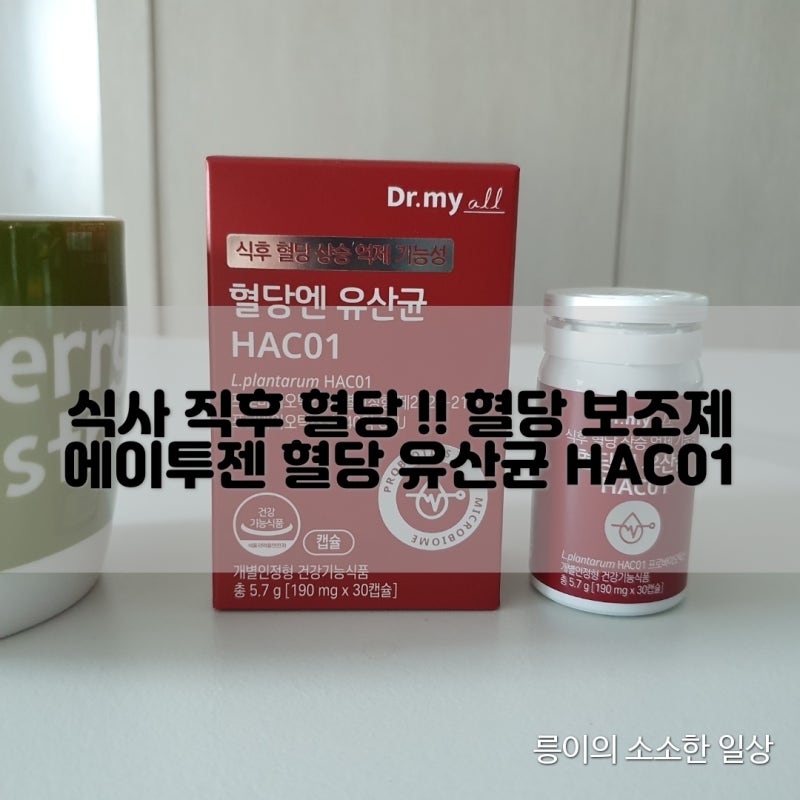 식사 직후 혈당 !! 혈당 보조제 에이투젠 혈당 유산균 HAC01 후기