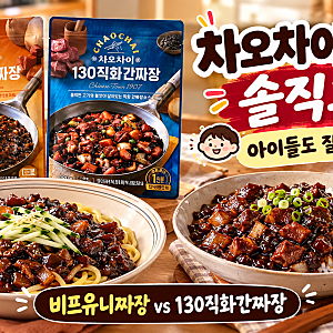 차오차이 비프유니짜장 vs 130직화간짜장 솔직 후기! 아이들도 잘 먹은 짜장면 조합 추천