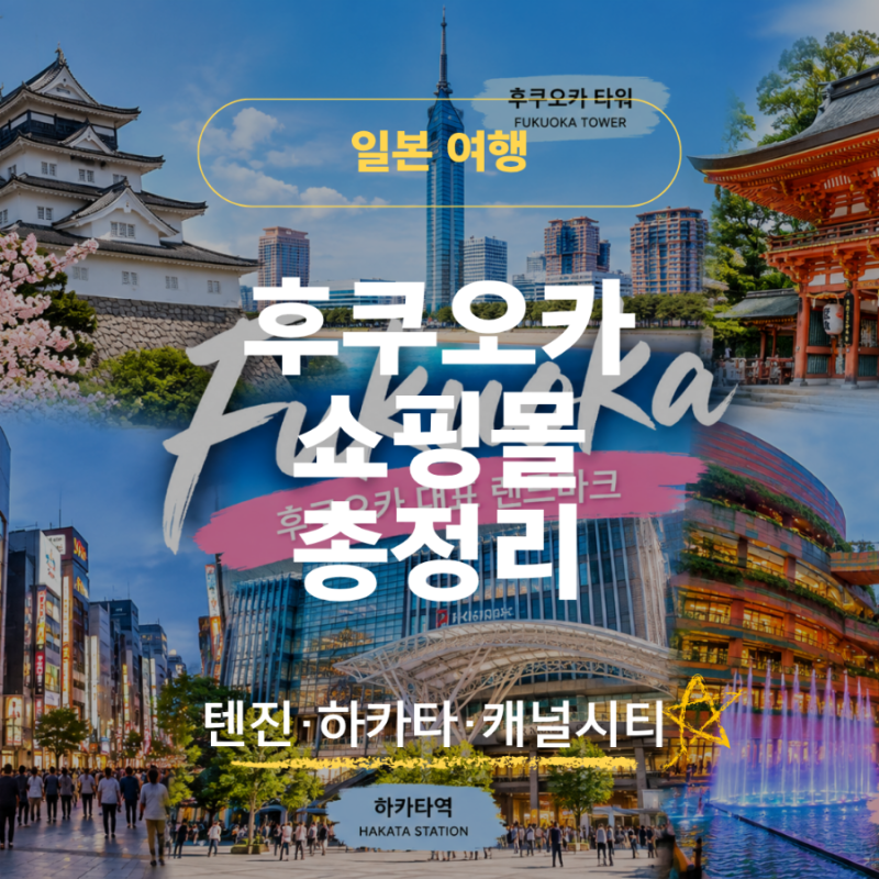 후쿠오카 쇼핑몰 총정리｜텐진·하카타·캐널시티 쇼핑 코스와 추천 매장