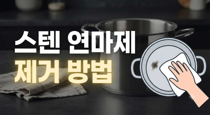 스텐 연마제 제거 방법, 새 냄비 첫 세척 이렇게