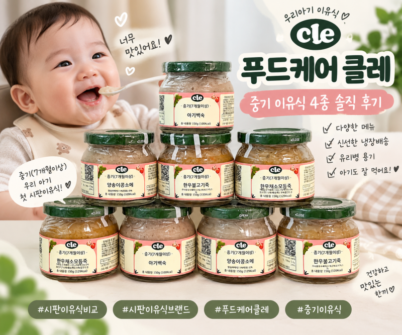 시판이유식비교｜푸드케어 클레 중기 이유식 4종 솔직 후기