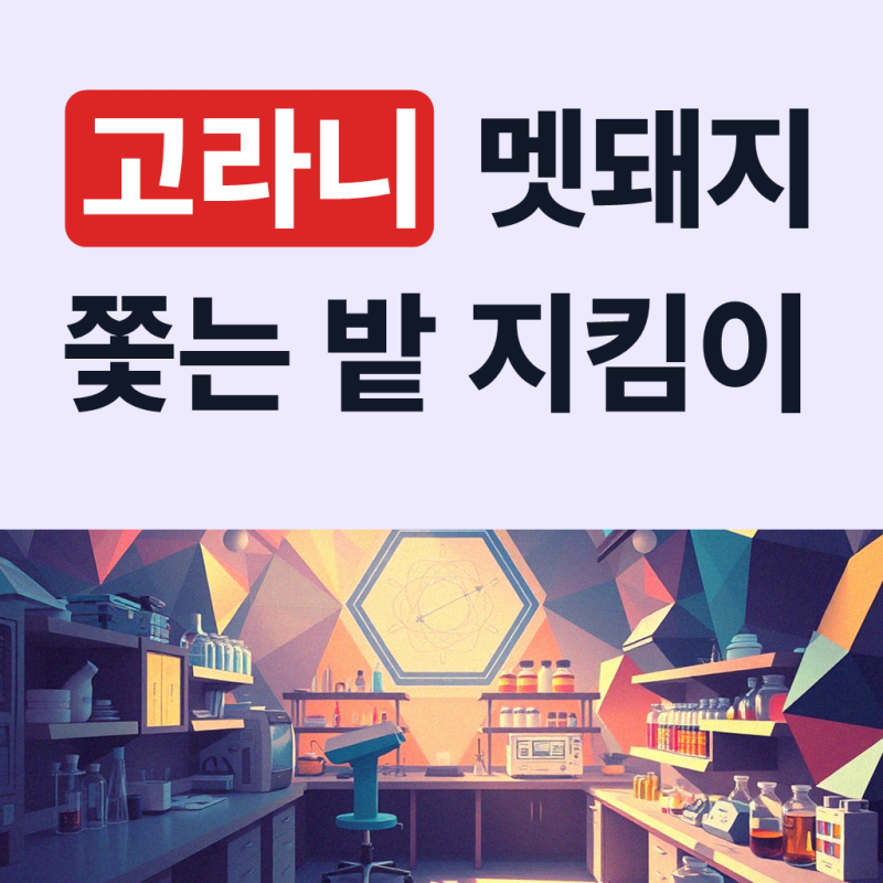 싹보내G 태양광 야생동물 퇴치기 고라니 퇴치기 들개 멧돼지 퇴치기