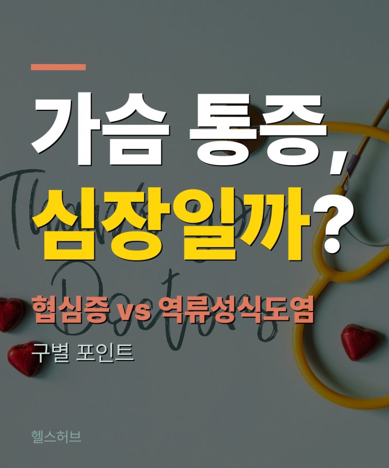 협심증 증상·가슴 통증, 역류성식도염과 어떻게 구별하나