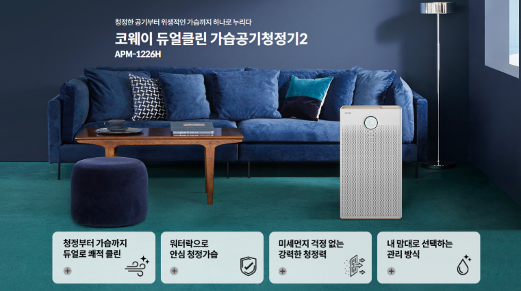 코웨이 듀얼클린 가습공기청정기 APM-1226H 눅눅함없이 안전하게