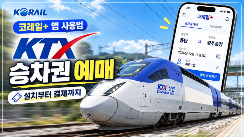 코레일+ 앱 사용법 KTX 승차권 예매 방법: 7년 차 출장러의 설치·예매 실전 가이드