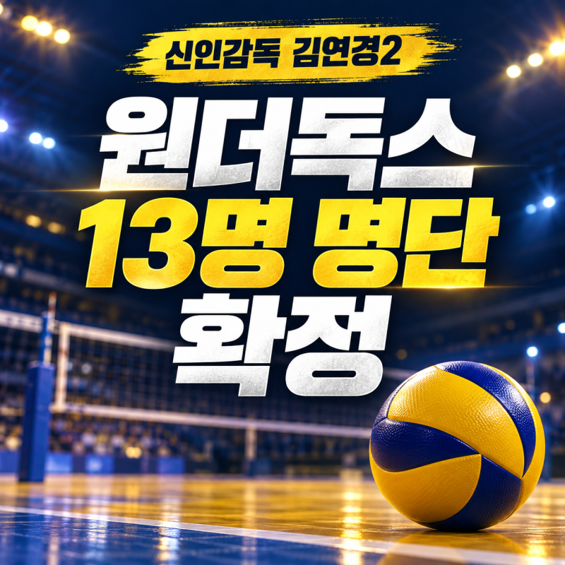 원더독스 13명 명단 확정, 신인감독 김연경2 멤버와 포지션 정리