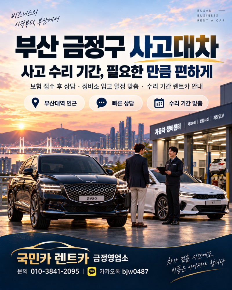 부산 금정구 사고대차, 사고 수리 기간 렌트카 이용 방법
