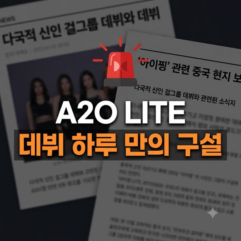 이수만 신인 걸그룹 A2O LITE 아이찡 논란: 345만 위안 강제집행과 라오라이 의혹의 진실