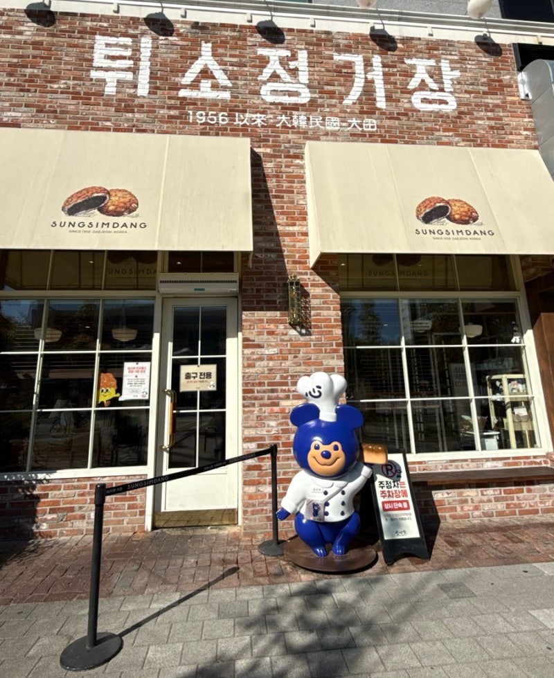 성심당 튀소정거장 방문 후기, 빵만 사고 가기 아쉬운 대전 여행 코스(코스모스 군락지, 한밭....