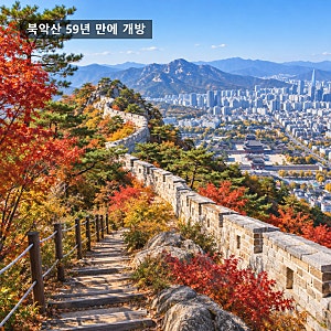 북악산 59년 만에 전면 개방, 17일 열리는 새 길 어디서 오를까